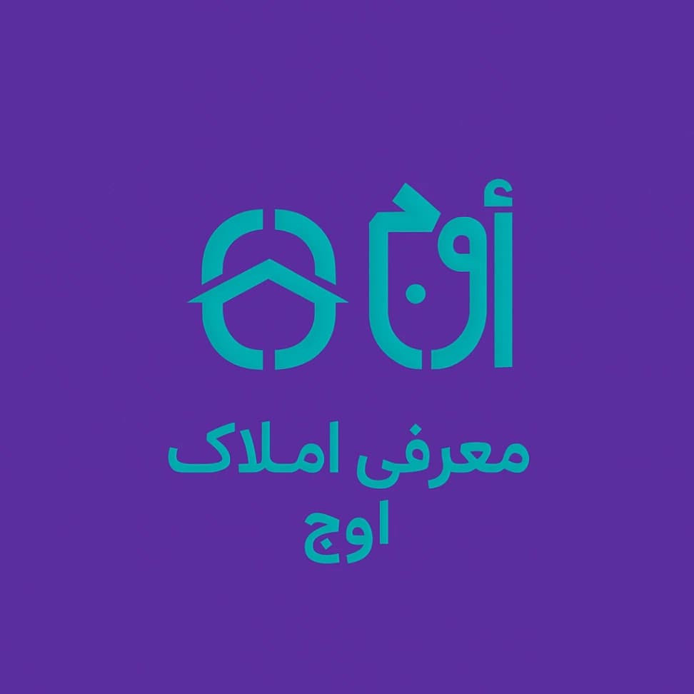 معرفی املاک اوج؛ پیشرو در خدمات تخصصی املاک در شرق تهران